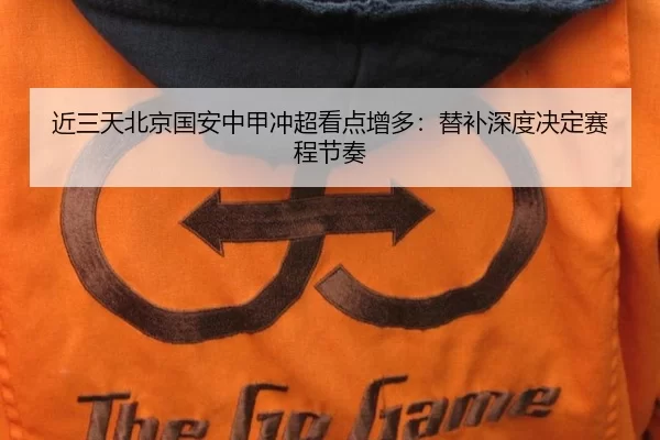 jin-san-tian-bei-jing-guo-an-zhong-jia-chong-chao-kan-dian-zeng-duo-ti-bu-shen-du-jue-ding-sai-cheng-jie-zou-2-800.jpg